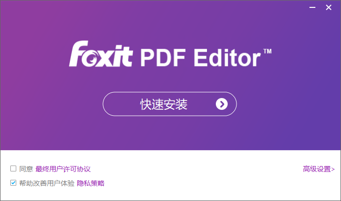 福昕高级PDF编辑器Pro v12.1.2.15332破解版下载安装教程-1