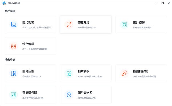 图片编辑助手下载 图片编辑助手PC客户端 v2.2.0.0 官方安装版-1