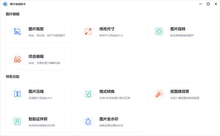 图片编辑助手下载 图片编辑助手PC客户端 v2.2.0.0 官方安装版-2