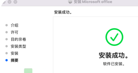 【Mac版】Office2021下载及安装教程-10