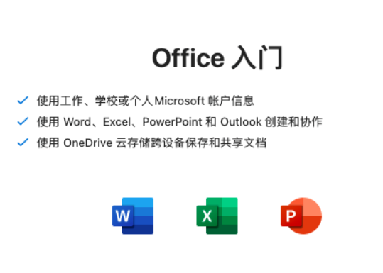 【Mac版】Office2021下载及安装教程-23