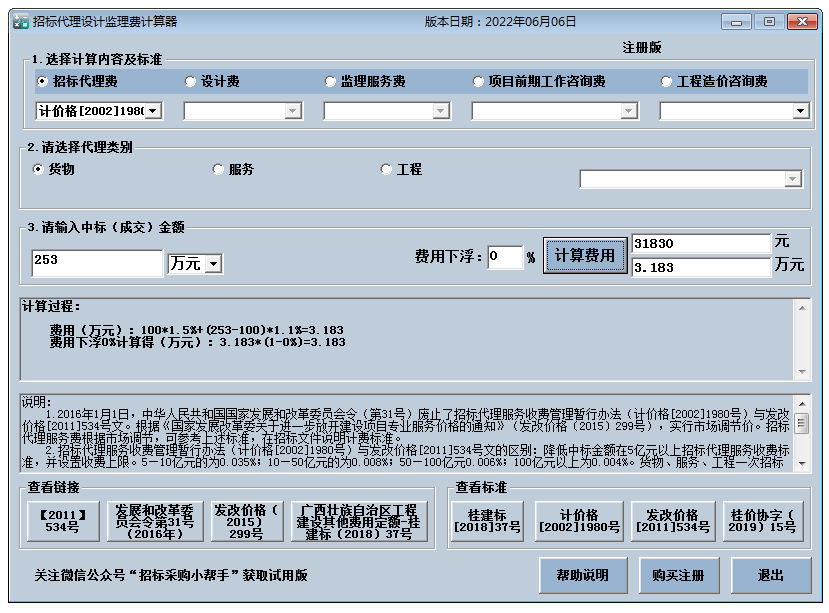 费用计算软件下载 招标代理费监理费计算器(费用计算工具) v2023.6.2 免装版-1