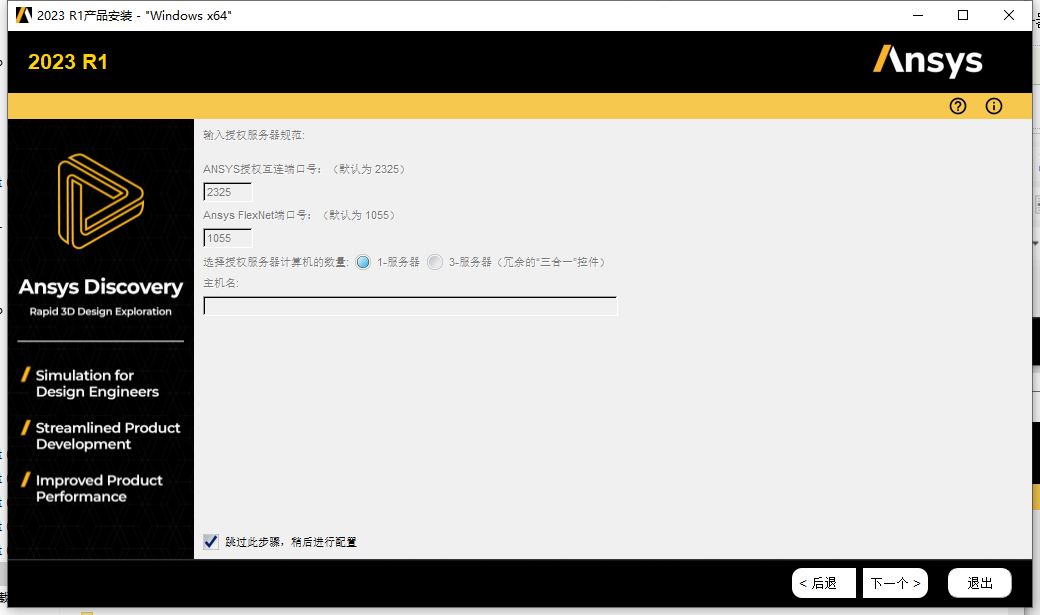 ANSYS Discovery2023破解版下载 ANSYS Discovery Ultimate 2023 R1 中文安装破解版(附补丁+教程) 64位-4