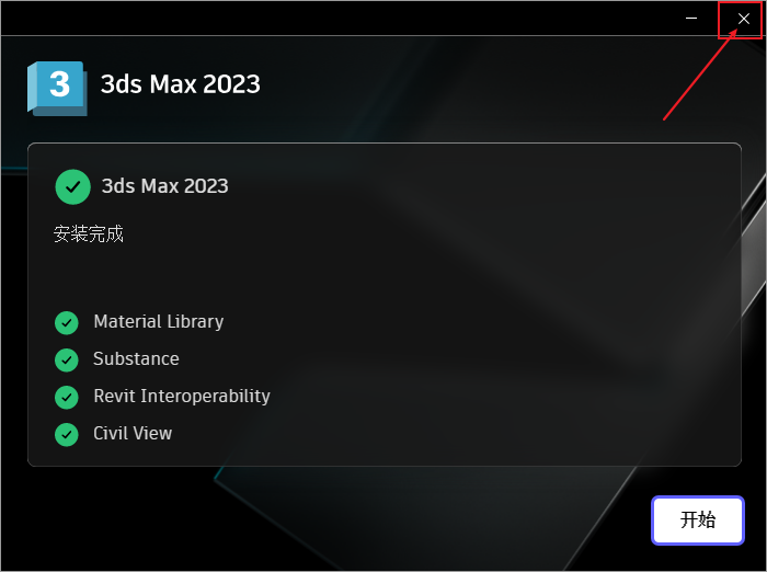 3dsmax 2023软件免费下载及安装教程-11