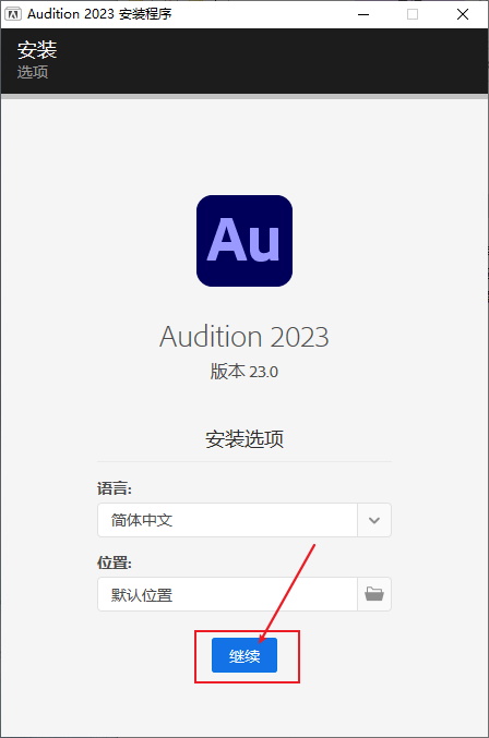 Au 2023软件免费下载及安装教程-3