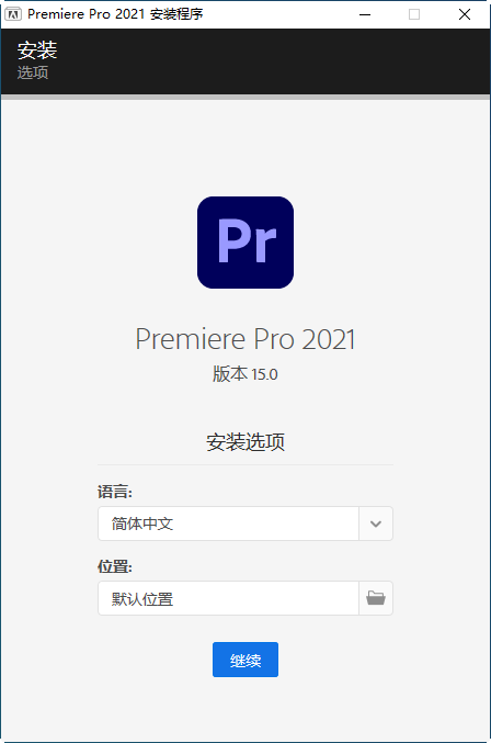 Adobe Premiere Pro 2021 中文免费版下载安装教程-3