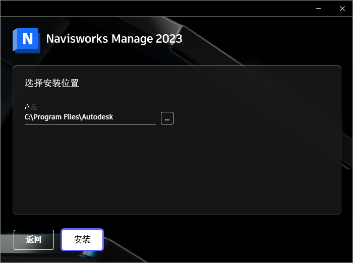 Navisworks Manage 2023破解版下载 Autodesk Navisworks Manage 2023.2 x64 中文破解版(附注册机+教程)-4