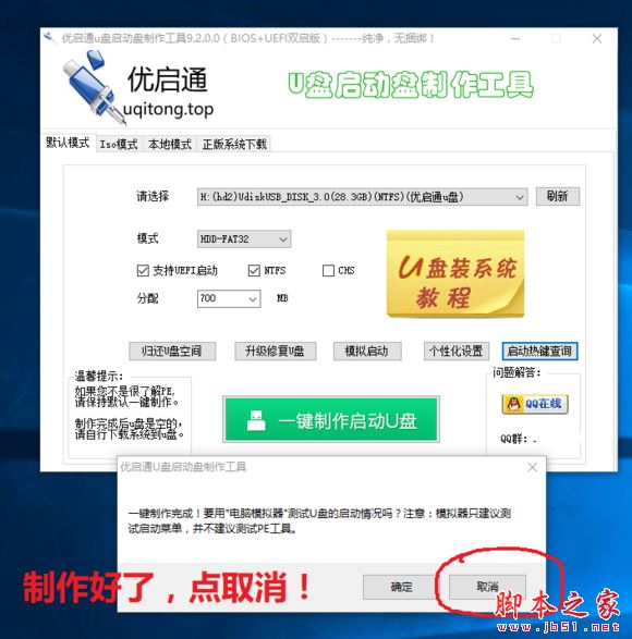 EsayU装机必备工具下载 优启通(U盘装系统软件) v3.7.2023.0612 VIP无广告绿色版 附安装系统方法-6