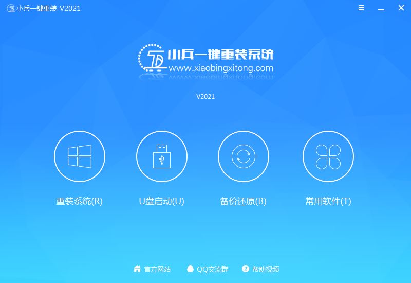 一键重装系统工具下载 小兵一键重装系统 V2023版 (支持U盘启动,PE增强版)-1