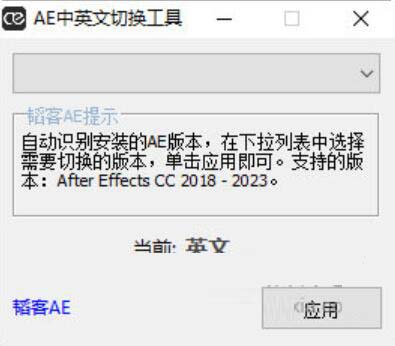 AE中英文切换工具2023 AE中英文切换工具 支持AE2018-2023 最新免费版-1