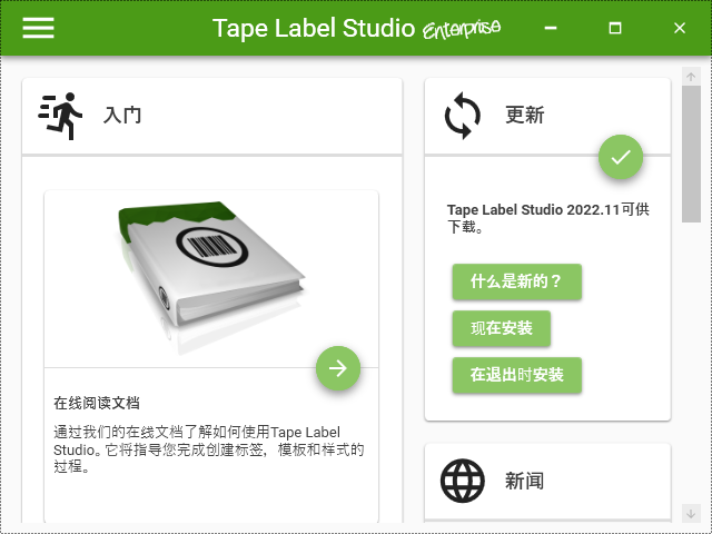 Tape Label Studio破解版下载 Tape Label Studio Enterprise(条形码标签制作打印软件) v2023.3.0.7621 中文破解版-1