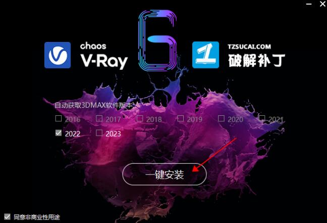 VRay6.0下载 VRay 6.0 for 3ds max 2016-2023 V6.0 通用破解补丁 一键安装破解版-3