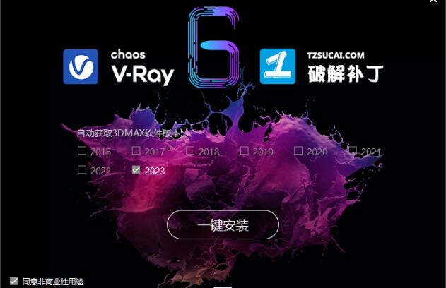 VRay6.0下载 VRay 6.0 for 3ds max 2016-2023 V6.0 通用破解补丁 一键安装破解版-1