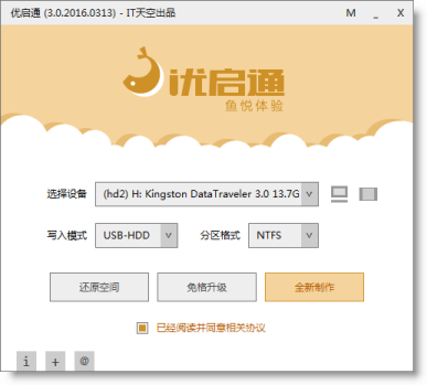 优启通下载 优启通(U盘启动盘制作工具) v3.7.2023.0110 中文安装免费版-8