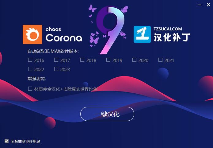 Corona9中文破解下载 CR9.0渲染器Chaos Corona 9 for 3ds Max 2016-2024 汉化补丁+一键永久破解-3