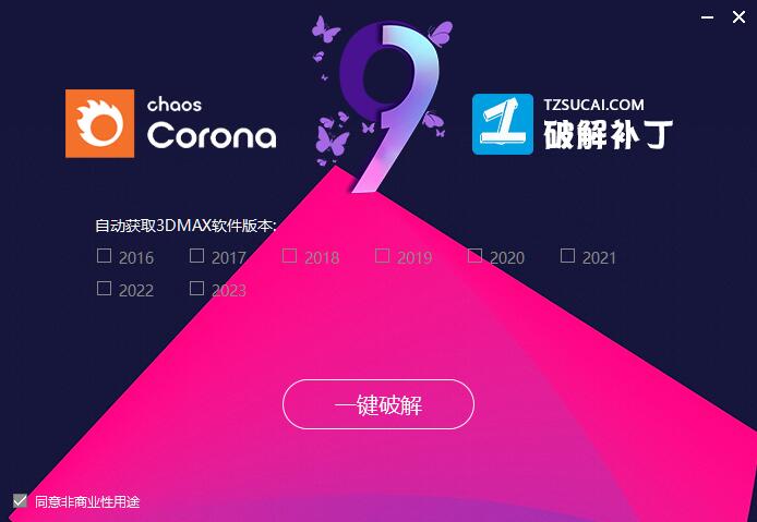 Corona9中文破解下载 CR9.0渲染器Chaos Corona 9 for 3ds Max 2016-2024 汉化补丁+一键永久破解-2