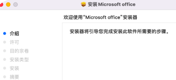 【Mac版】Office2021下载及安装教程-4