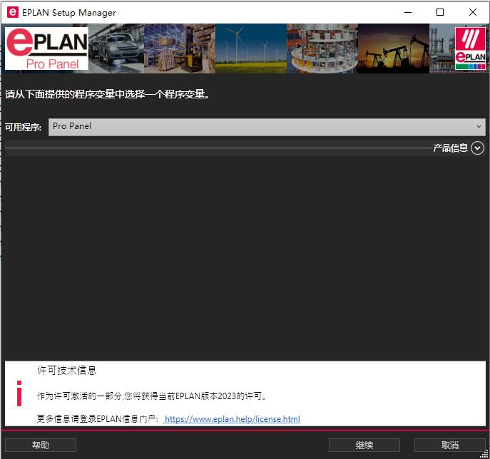 EPLAN2023破解版下载 EPLAN Pro Panel 2023.0 x64 免费破解版(附补丁+安装教程)-2