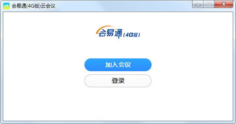 视频会议软件下载 会易通(视频会议工具) v5.0.1.0 免费安装版-1