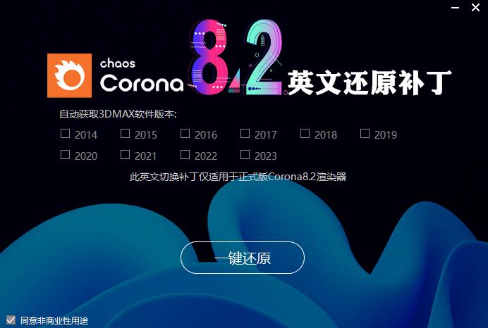 Corona8.2中文破解下载 CR渲染器Corona 8.2 for 3ds Max2014-2023 汉化补丁/永久破解补丁(附教程)-5