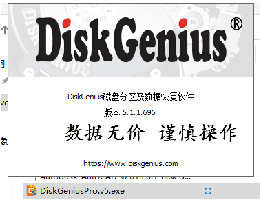 Diskgenius v5 专业版免安装破解版注册生成器激活码(附安装教程)-1