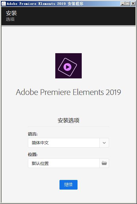 Premiere Elements 2019官方版下载 Adobe Premiere Elements 2019 v17.0 x64 中文正式版(附安装步骤)-1