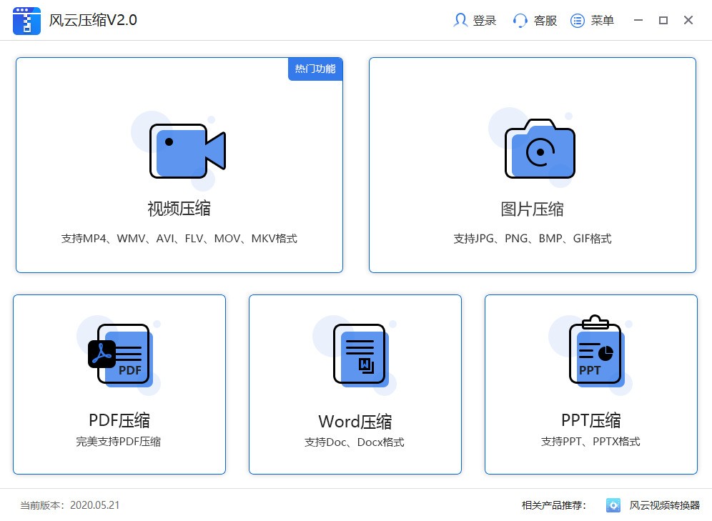 压缩软件下载 风云压缩(视频/图片/pdf/word/ppt压缩)V2021.07.14 官方安装版-1