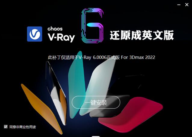 VRay 6.0 for 3dsmax2023-2018渲染器下载汉化安装教程-7