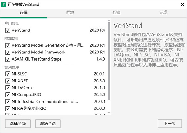 NI VeriStand 2020 R4 V20.4.0.49152 中文版下载 安装教程-4