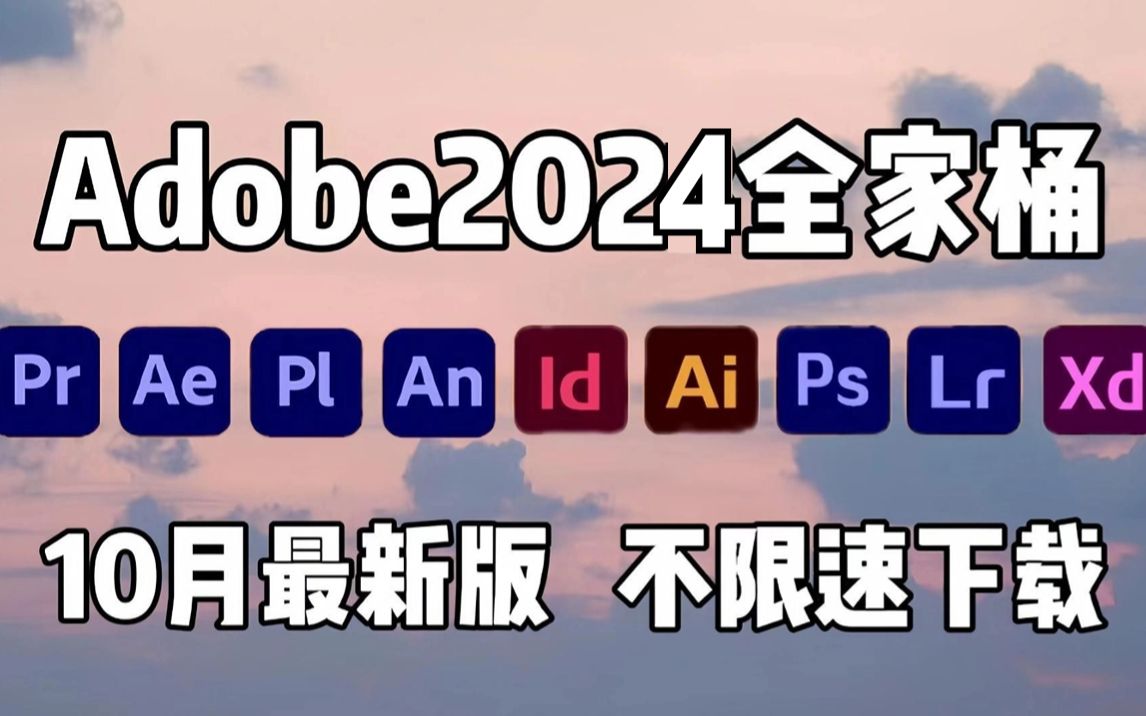 Adobe全家桶2015-2024全套软件Win+Mac最新激活版免费下载-1