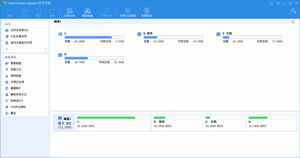 傲梅无损分区助手