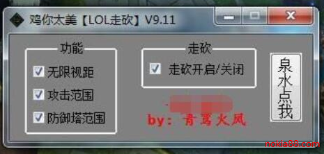 LOL鸡你太美9.11走砍视距工具