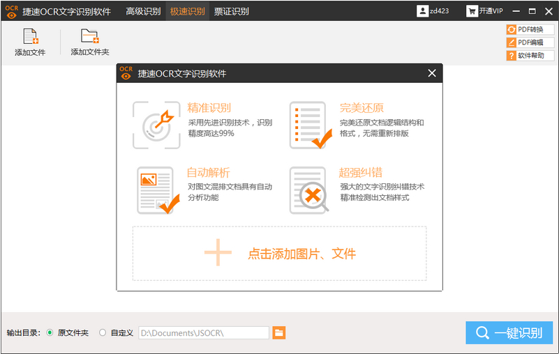 捷速ocr文字识别软件