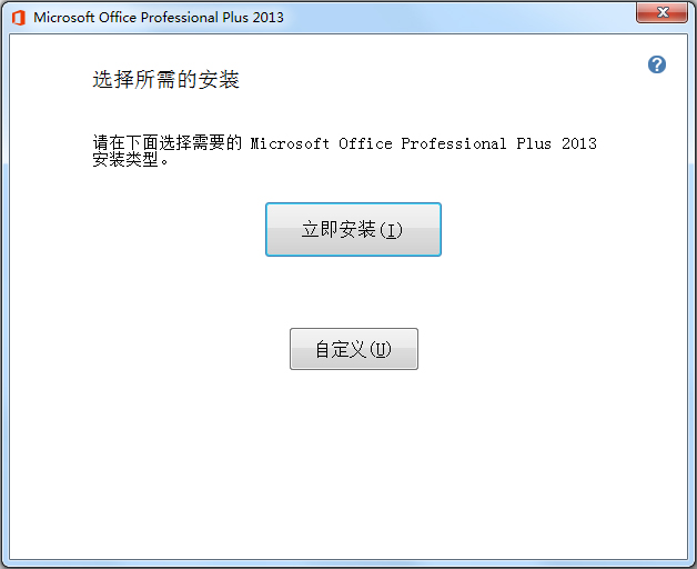 Microsoft Office 2013 64位 中文完整版