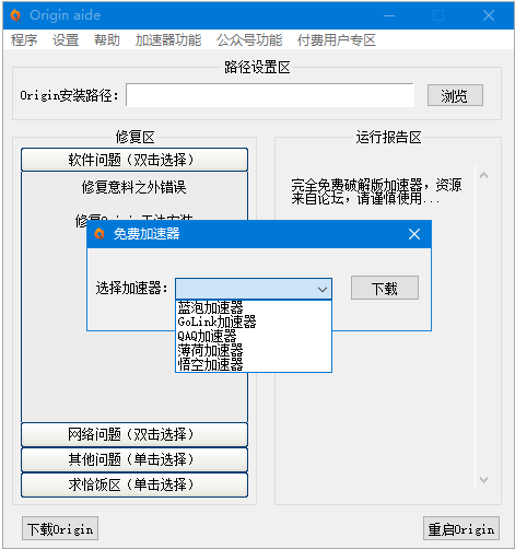 Origin全能修复工具