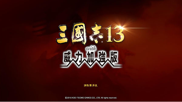 三国志13威力加强版下载