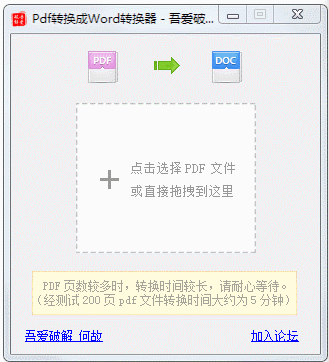 吾爱PDF转Word工具