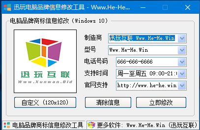 Win10电脑品牌信息修改器