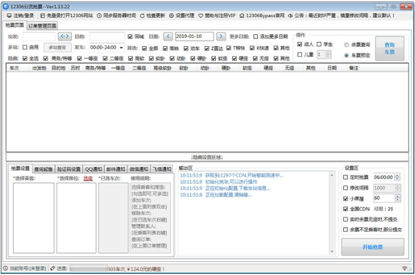 12306bypass分流抢票软件下载