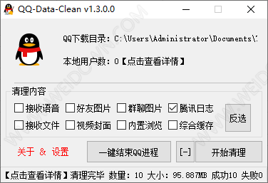 QQ缓存清理工具-1