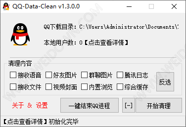 QQ缓存清理工具-2