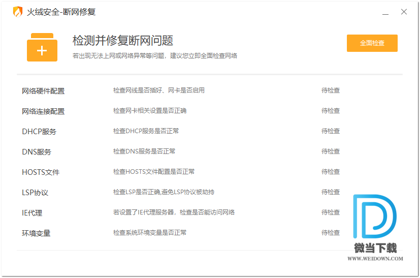 火绒断网修复下载 - 火绒断网修复 网络检测 5.0.1.1 独立提取版