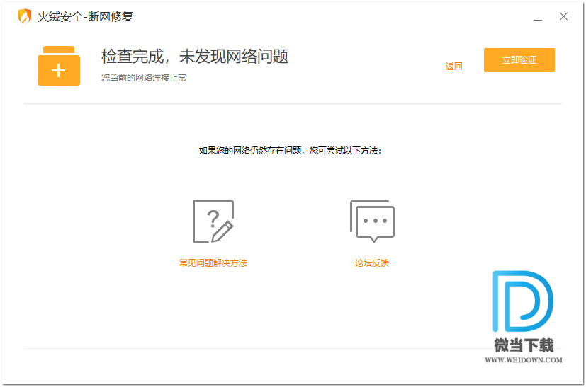 火绒断网修复下载 - 火绒断网修复 网络检测 5.0.1.1 独立提取版