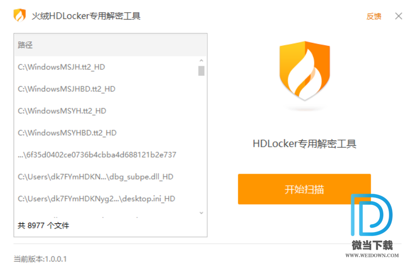 火绒HDLocker专用解密工具下载 - 火绒HDLocker专用解密工具 1.0.0.1 官方版