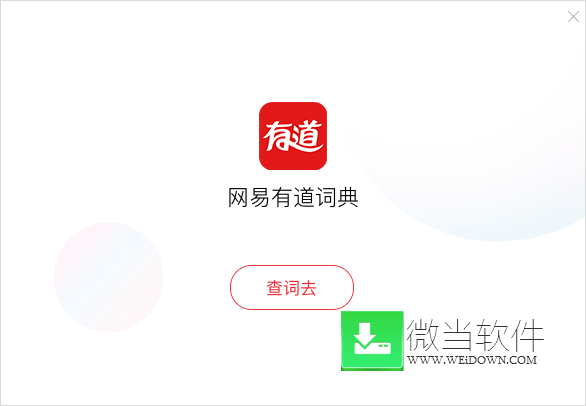 网易有道词典下载 - 网易有道词典 8.9.2.0 去广告纯净版