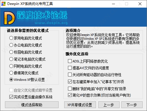 深度XP优化工具-3