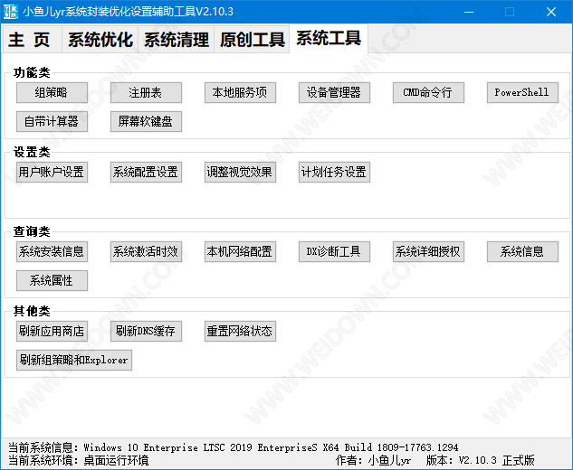 小鱼儿yr系统封装优化设置辅助工具-1