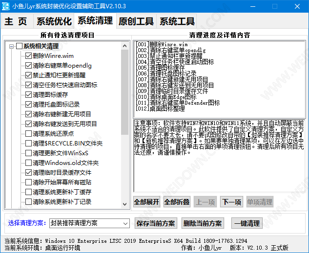 小鱼儿yr系统封装优化设置辅助工具-2