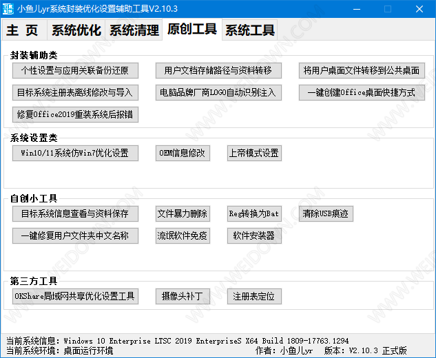 小鱼儿yr系统封装优化设置辅助工具-3