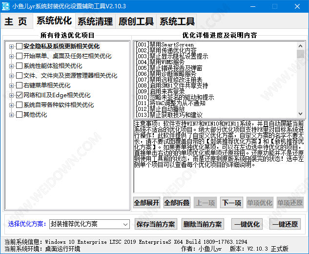 小鱼儿yr系统封装优化设置辅助工具-4